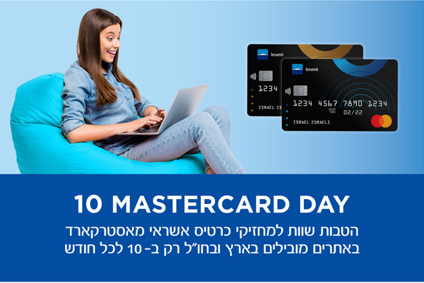 הטבות שוות למחזיקי כרטיס אשראי מאסטרקארד באתרים מובילים ובחו"ל רק ב- 10 לכל חודש