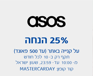 asos - 20% הנחה על קנייה באתר (עד 500 פאונד)