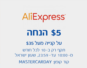 AliExpress - 5% הנחה על קנייה מעל 35$