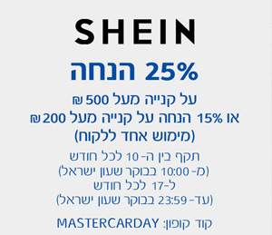 SHEIN - 25% הנחה על קנייה מעל 500 ש"ח או 15% הנחה על קנייה מעל 200 ש"ח (מימוש אחד ללקוח)
