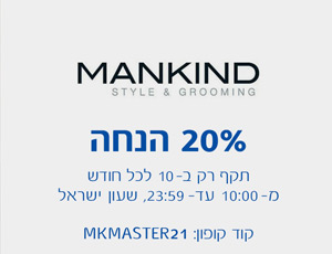 MANKIND - 20% הנחה, תקף רק ב- 10 לכל חודש מ- 10:00 עד 23:59 שעון ישראל