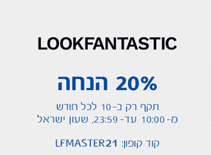 LOOKFANTASTIC - 20% הנחה, תקף רק ב- 10 לכל חודש מ- 10:00 עד 23:59 שעון ישראל