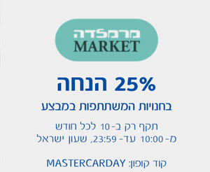 מרמלדה מרקט - 25% הנחה בחנויות המשתתפות במבצע, תקף רק ב- 10 לכל חודש מ- 10:00 עד 23:59 שעון ישראל